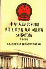 中华人民共和国法律  行政法规  规章  司法解释分卷汇编  40  经济法卷  能源