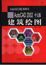 AutoCAD 2002建筑绘图  中文版