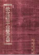 钦定四库全书荟要  第137册  史部  正史类