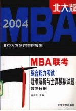 2004年MBA联考综合能力考试疑难解析与全真模拟试题  数学分册