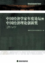 中国经济学家年度论坛暨中国经济理论创新奖  2010