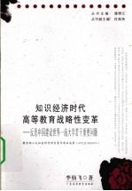 知识经济时代高等教育战略性变革  反思中国建设世界一流大学若干重要问题