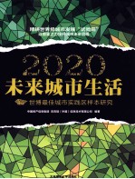 2020未来城市生活