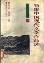 新编中国现代文学作品选  下