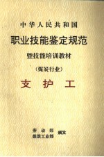 中华人民共和国职业技能鉴定规范暨技能培训教材  煤炭行业  支护工