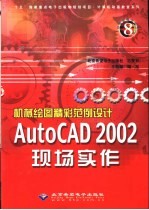 机械绘图精彩范例设计 AutoCAD 2002现场实作