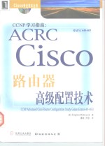 CCNP学习指南  ACRC Cisco路由器高级配置技术