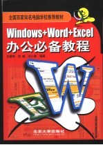 Windows+Word+Excel办公必备教程