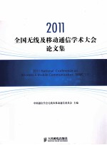 2011全国无线及移动通信学术大会论文集