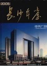 长沙年鉴  2005