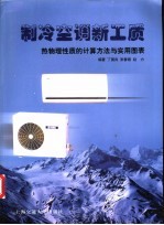 制冷空调新工质  热物理性质的计算方法与实用图表