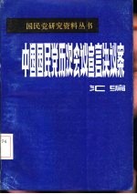 中国国民党会议宣言决议案汇编  第3分册