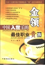 金领  中国入世后的最佳职业贵族