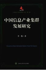 中国信息产业集群发展研究