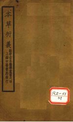 元本本草衍义  卷1-10