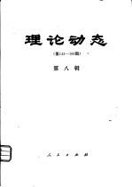 理论动态  第143-160期  第8辑