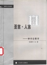 圣言·人言  神学诠释学