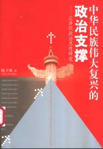 中华民族伟大复兴的政治支撑  江泽民政治思想研究