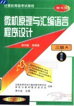 计算机等级考试教程 三级A 微机原理与汇编语言程序设计  修订版