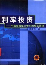 利率投资  中国金融业21世纪的现实抉择