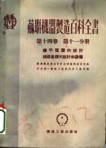 苏联机器制造百科全书  第14卷  第11分册  总平面图的设计  机器基础的设计和装傋