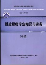 财政税收专业知识与实务  中级  2007年版