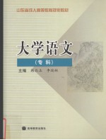 大学语文  专科