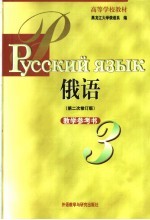 高等学校教材  俄语教学参考书  第3册  第2版