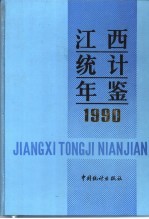 江西统计年鉴  1990