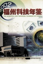 福州科技年鉴  2002