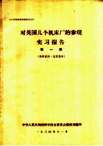 对英国几个机床厂的参观实习报告  第1册