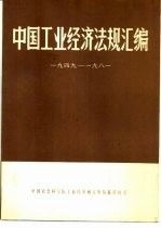 中国工业经济法规汇编  1949-1981