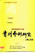 贵州艺术研究文丛  1989-1  贵州民族音乐文集  献给国庆四十周年