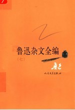 鲁迅杂文全编  7