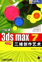 3DS MAX 7三维创作艺术  中文版