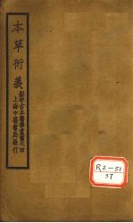 元本本草衍义  卷11-20