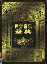 世界音乐圣典  第2卷