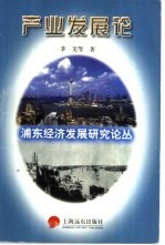 浦东经济发展研究论丛  产业发展论