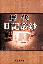 历代日记丛钞  第174册  影印本