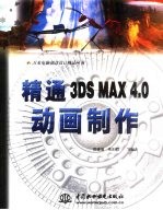 精通3DS MAX 4.0动画制作