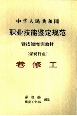 中华人民共和国职业技能鉴定规范暨技能培训教材  煤炭行业  巷修工