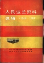 人民波兰资料选辑  1944-1984