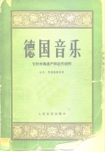 德国音乐  它的古典遗产和近代创作