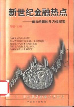 新世纪金融热点  前沿问题的多方位探索