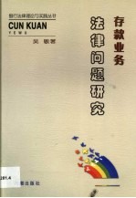 存款业务法律问题研究  从法律视角看存款业务的风险与防范