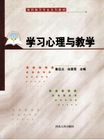 学习心理与教学