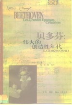 贝多芬：伟大的创造性年代  从《英雄》到《热情》