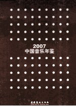 中国音乐年鉴  2007