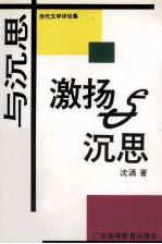 激扬与沉思  当代文学评论集