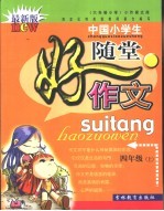 小作家文库·中国小学生随堂好作文·六年制小学  四年级  上